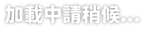 加載中請稍候...